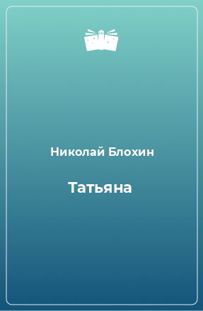 Книга Татьяна