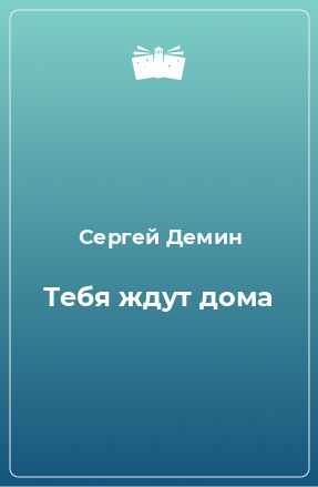 Книга Тебя ждут дома