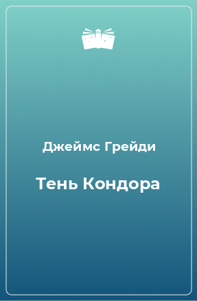 Книга Тень Кондора