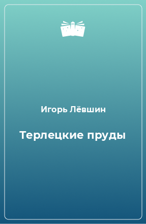 Книга Терлецкие пруды