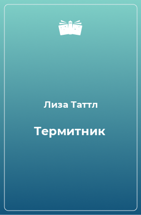 Книга Термитник