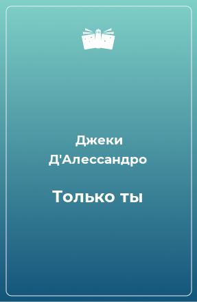 Книга Только ты