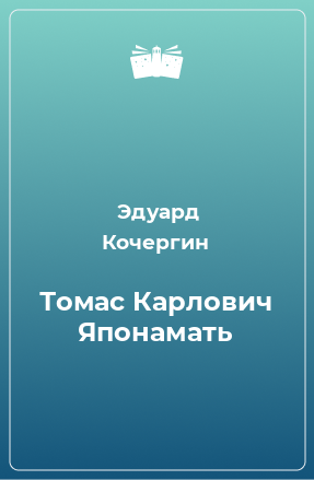 Книга Томас Карлович Японамать