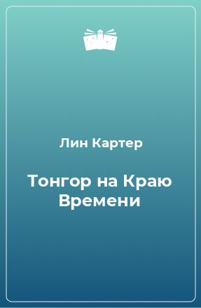 Книга Тонгор на Краю Времени