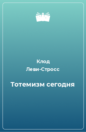 Книга Тотемизм сегодня