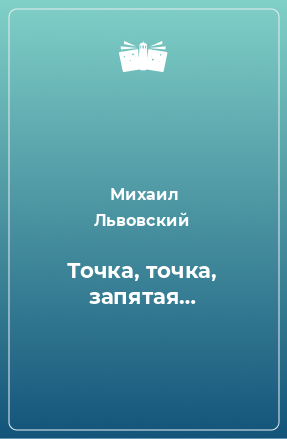 Книга Точка, точка, запятая…