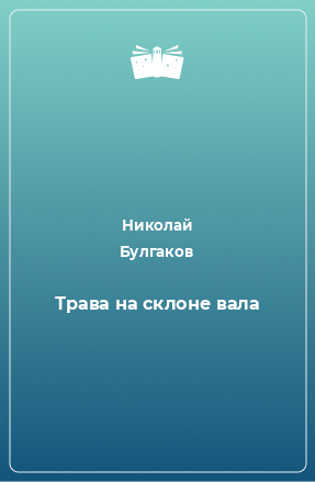 Книга Трава на склоне вала