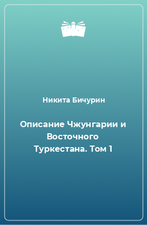 Книга Описание Чжунгарии и Восточного Туркестана. Том 1