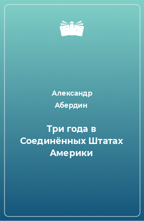 Книга Три года в Соединённых Штатах Америки