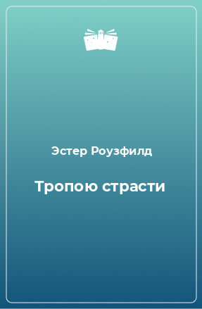 Книга Тропою страсти