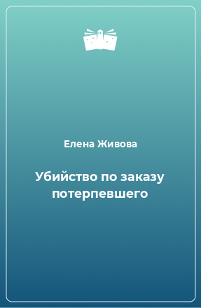 Книга Убийство по заказу потерпевшего