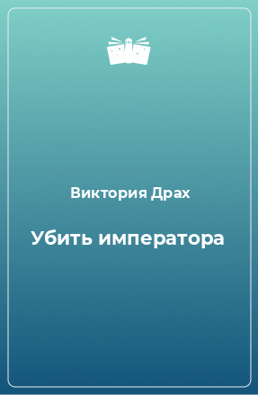 Книга Убить императора