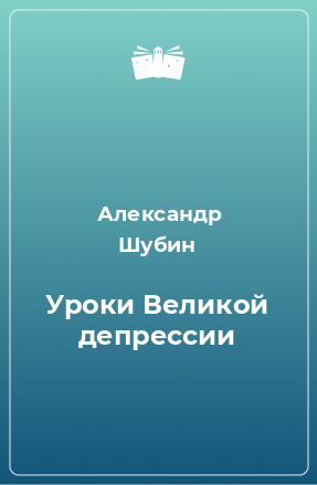 Книга Уроки Великой депрессии