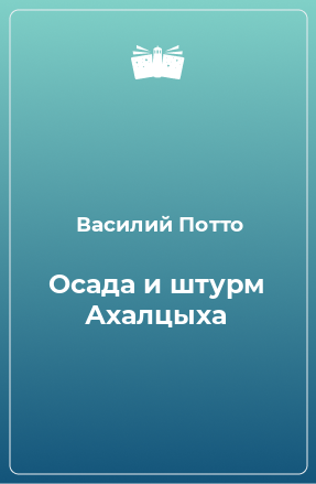 Книга Осада и штурм Ахалцыха