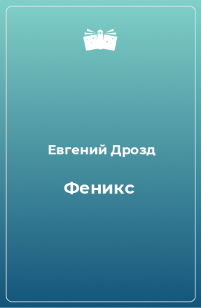 Книга Феникс