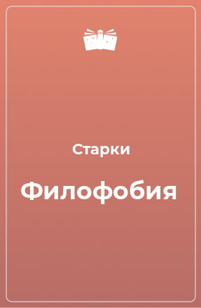 Книга Филофобия