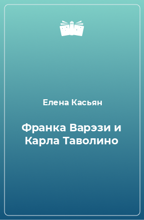 Книга Франка Варэзи и Карла Таволино