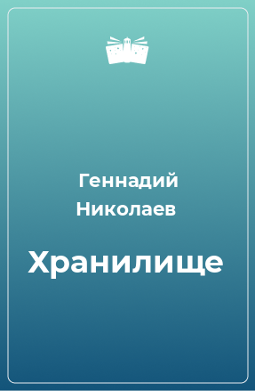 Книга Хранилище