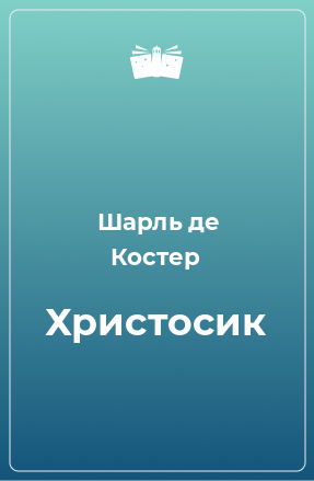 Книга Христосик