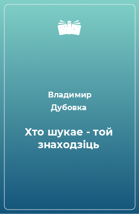 Книга Хто шукае - той знаходзіць