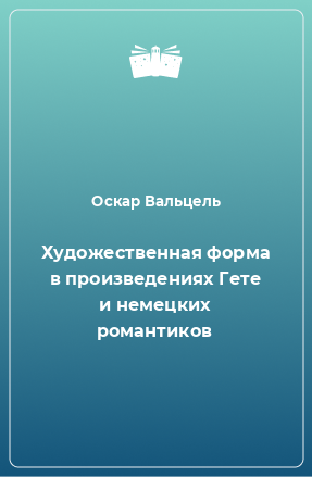 Книга Художественная форма в произведениях Гете и немецких романтиков