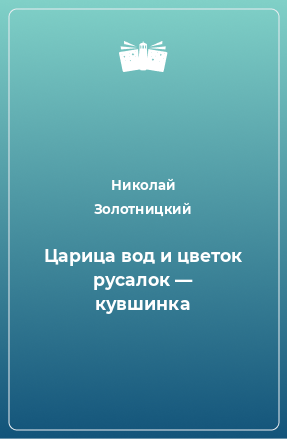 Книга Царица вод и цветок русалок — кувшинка