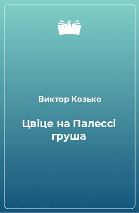 Книга Цвіце на Палессі груша