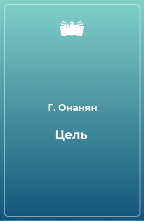 Книга Цель