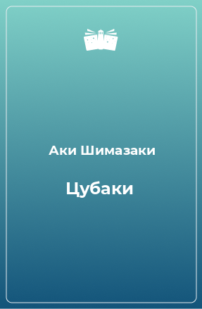 Книга Цубаки