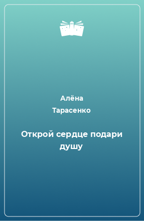 Книга Открой сердце подари душу