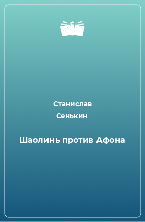 Книга Шаолинь против Афона