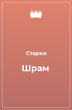 Книга Шрам