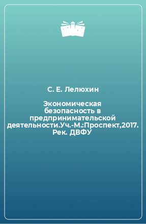 Книга Экономическая безопасность в предпринимательской деятельности.Уч.-М.:Проспект,2017. Рек. ДВФУ