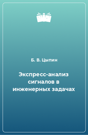 Книга Экспресс-анализ сигналов в инженерных задачах