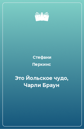 Книга Это Йольское чудо, Чарли Браун