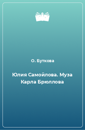 Книга Юлия Самойлова. Муза Карла Брюллова