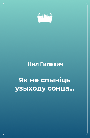 Книга Як не спыніць узыходу сонца...