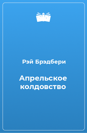 Книга Апрельское колдовство