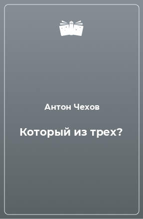 Книга Который из трех?