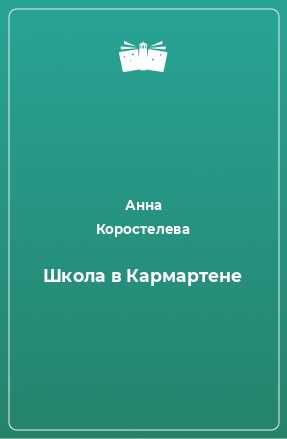 Книга Школа в Кармартене