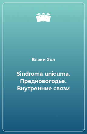 Книга Sindroma unicuma. Предновогодье. Внутренние связи