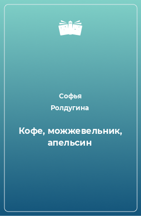 Книга Кофе, можжевельник, апельсин