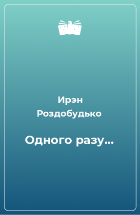 Книга Одного разу...