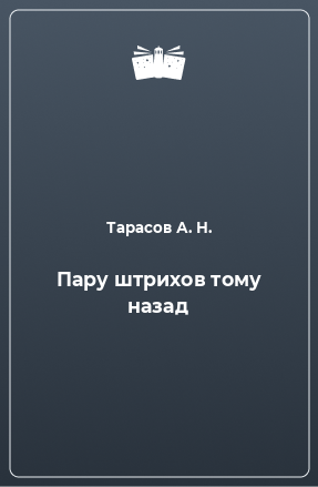 Книга Пару штрихов тому назад