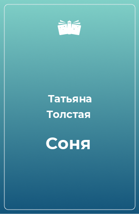 Книга Соня