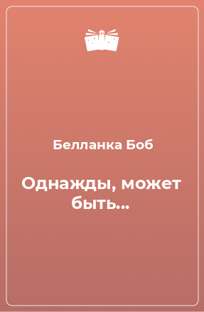 Книга Однажды, может быть...