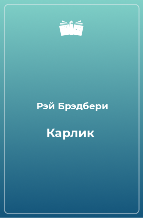 Книга Карлик