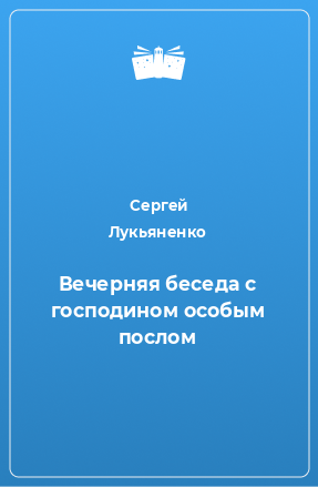 Книга Вечерняя беседа с господином особым послом