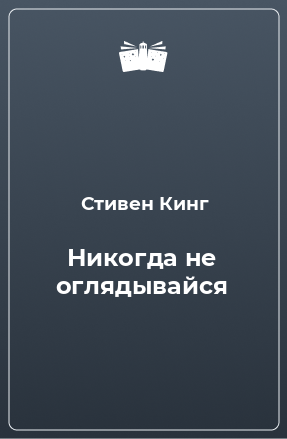 Книга Никогда не оглядывайся