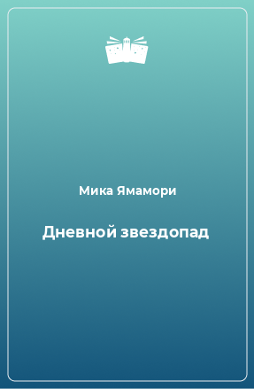 Книга Дневной звездопад